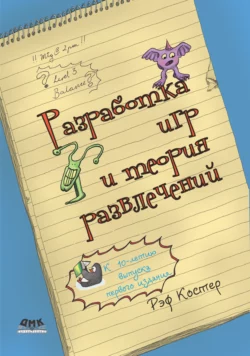 Разработка игр и теория развлечений читать онлайн