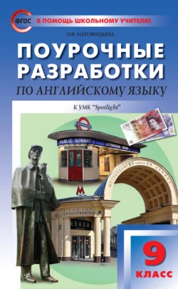 Поурочные разработки по английскому языку. 9 класс (к УМК Ю. Е. Ваулиной, Дж. Дули и др. («Spotlight»)) читать онлайн