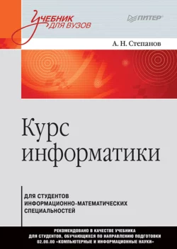 Курс информатики для студентов информационно-математических специальностей читать онлайн