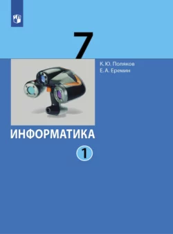 Информатика. 7 класс. В 2 частях. Часть 1 читать онлайн