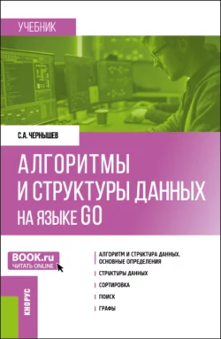 Алгоритмы и структуры данных на языке GO. (Бакалавриат). Учебник. читать онлайн
