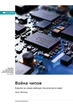 Война чипов. Борьба за самую важную технологию в мире. Крис Миллер. Саммари читать онлайн