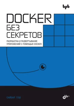 Docker без секретов. Разработка и развертывание приложений с помощью Docker читать онлайн