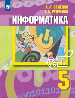 Информатика. 5 класс читать онлайн