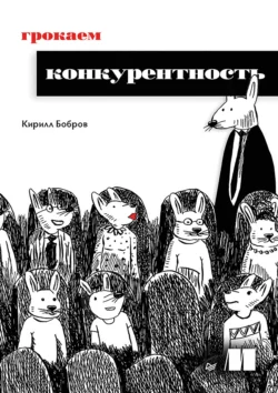 Грокаем конкурентность читать онлайн