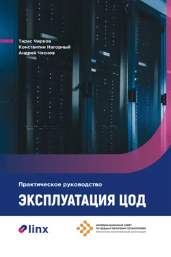 Эксплуатация ЦОД. Практическое руководство читать онлайн
